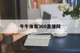 牛牛体育360直播网(牛牛体育淘宝店是正品吗)