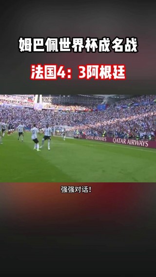 2018世界杯法国vs阿根廷全场回放(2018年世界杯法国vs阿根廷全场回放)