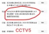 cctv5现场直播中(cctv5现场直播中国女排)