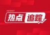 碧桂园服务：上半年净利预估 13.6 亿-15.5 亿  核心约 17 亿-18.7 亿