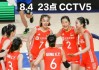 中央cctv5直播女排(cctv5直播观看正在直播女排)