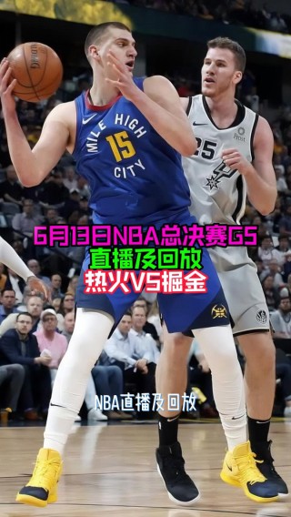 nba总决赛全场回放(nba总决赛全场回放2024)