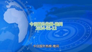 今日重大国际新闻(今日重大国际新闻世界)