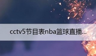 cctv5还直播nba吗(现在cctv5还转播nba吗)