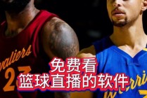 哪个软件可以看nba直播不收费的(什么软件可以看nba比赛直播不收费的)