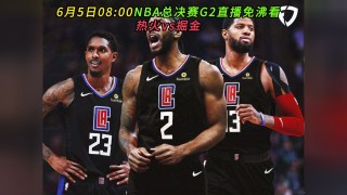 免费观看nba总决赛直播(免费观看nba总决赛直播视频)