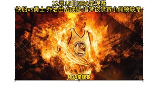 美职篮nba直播(今天有美职篮NBA直播)