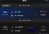 今晚男篮直播cctv5+直播(今晚男篮直播cctv5直播今晚辽宁对北京首刚去哪看)