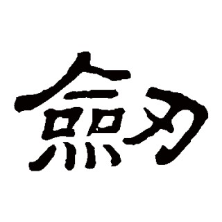 带剑字的成语(带剑字成语大全)