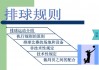 国际排球比赛规则(国际排球比赛规则2024)