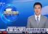 cctv一1中央直播观看(cctv1直播在线观看 中央电视台回放)