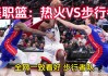 2013热火vs步行者第五场(2013热火vs步行者第五场回放)