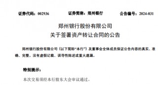 不良贷款率A股银行最高，郑州银行正甩卖150亿低效益资产