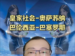 巴萨vs皇家社会(巴萨 vs 皇家社会)