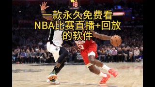 nba直播视频在线直播24(nba直播视频在线直播无插件回放)