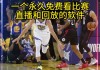 nba湖人vs快船直播回放(202157湖人vs快船直播)