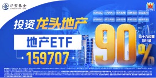 龙头地产多数收涨，地产ETF（159707）拉升近1%！楼市积极信号浮现，板块有望继续修复