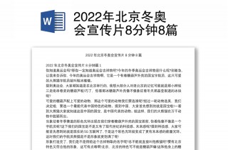 2022年北京冬奥会简介(2022年北京冬奥会简介英语作文)