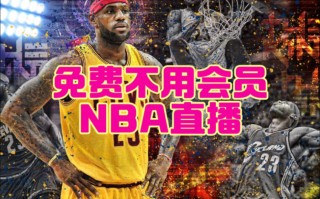 哪里可以看免费nba直播(哪里看免费nba直播和回放)