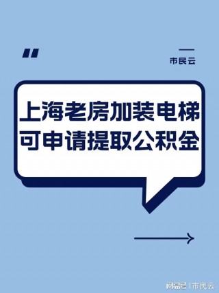 父母老楼安电梯子女可提公积金(父母老楼安电梯子女可提公积金吗)