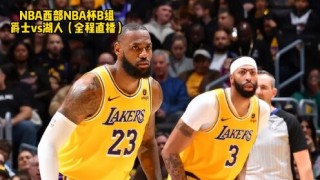 最新nba免费直播比赛(最新nba免费直播比赛在线观看)