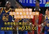 nba免费观看在线看赛事(nba免费观看在线看赛事九球直播吧)