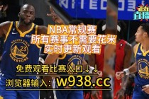 nba免费观看在线看赛事(nba免费观看在线看赛事九球直播吧)