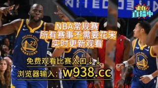 nba免费观看在线看赛事(nba免费观看在线看赛事九球直播吧)