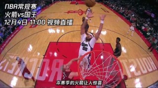 nba火箭直播视频直播(nba火箭直播视频直播精选正直播网)