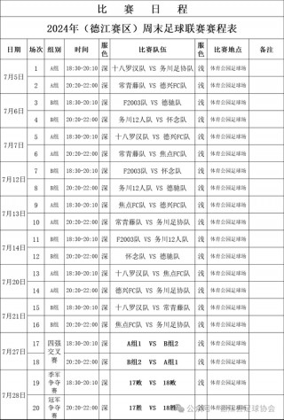 2024足球赛事时间表(2024足球赛事时间表图片)