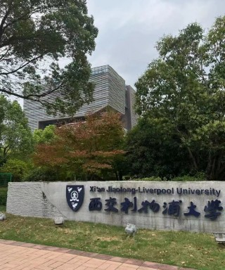 西交利物浦大学(西交利物浦大学学费2+2多少钱)