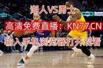 nba季后赛直播视频直播(nba季后赛直播视频直播在线观看)