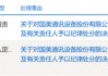 又一财务造假、欺诈发行！重罚3396万，其中财务总监被罚300万