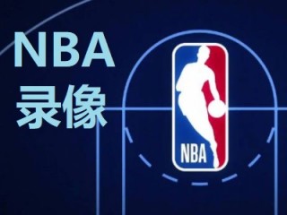 nba录像回放今天火箭(nba录像回放今天火箭,国语)