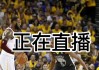 nba直播软件(nba直播软件免费高清在线观看)