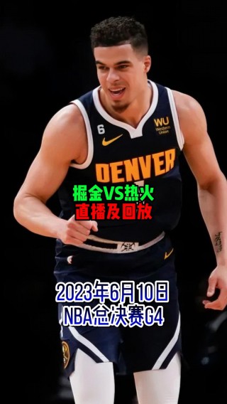 nba总决赛掘金vs热火(nba总决赛掘金vs热火录像回放视频)