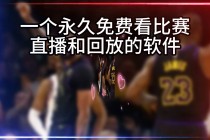 nba直播免费观看高清软件(NBA直播免费观看高清软件万金)