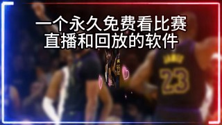 nba直播免费观看高清软件(NBA直播免费观看高清软件万金)