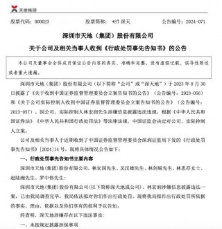 涉嫌信披违法违规 *ST深天及实控人林宏润被证监会重罚