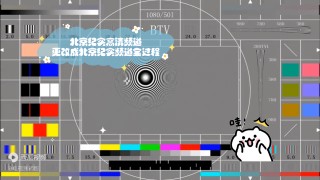 关于btv冬奥纪实频道在线直播的信息