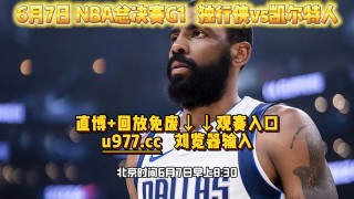 免费直播nba在线观看(免费直播nba在线观看泡泡网)