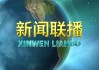 新闻联播今日新闻(新闻联播今日新闻联播回放内容摘抄)