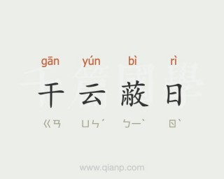 干开头的成语(干开头的成语四个字)