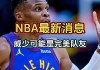 nba最新消息汇总(nba最新消息2021)