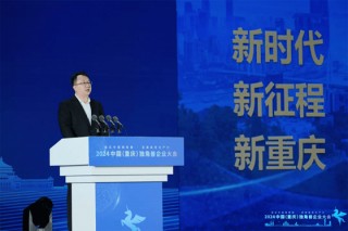 独角兽聚山城・共话新质生产力 ――2024 中国（重庆）独角兽企业大会成功举办