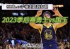 免费观看nba高清视频在线观看(免费观看nba高清视频在线观看泡泡网)