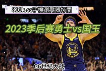 免费观看nba高清视频在线观看(免费观看nba高清视频在线观看泡泡网)