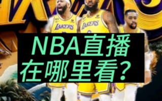 nba回放在哪里可以看免费(免费观看nba比赛回放的软件)