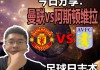 曼联vs维拉直播(曼联 vs 维拉直播)