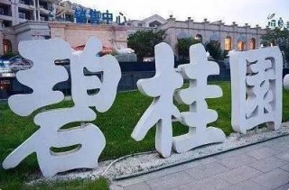 关于河南碧桂园等被恢复执行14亿的信息